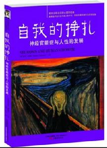 自我的掙扎：神經官能症與人性的發展