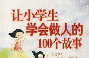 讓小學生學會做人的100個故事