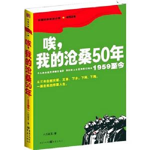 《唉，我的滄桑50年（1959至今）》