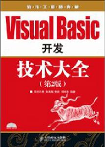 VisualBasic開發技術大全