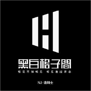 黑白格子間[網路電台]