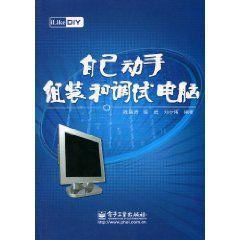 自己動手組裝和調試電腦