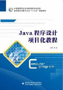 Java程式設計項目化教程（高職）