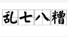 亂七八糟[漢語成語]