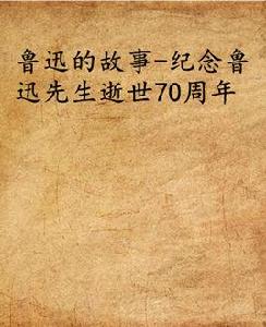 魯迅的故事-紀念魯迅先生逝世70周年