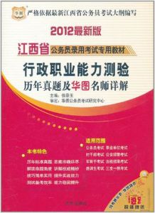 2011江西省公務員錄用考試專用教材行政職業能力測驗歷年真題及華圖名師詳解