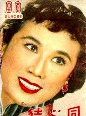 同心結[1959年朱石麟、陳靜波執導電影]