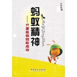 螞蟻精神：只要我做就能成功