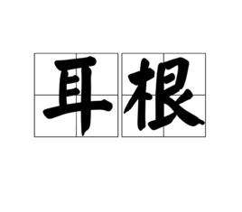 耳根[漢語辭彙]