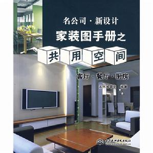 家裝圖手冊之共用空間：客廳·餐廳·廚房