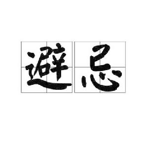 避忌[詞語]