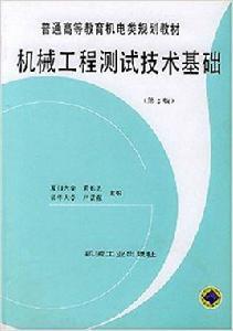 機械工程測試技術基礎[機械工業出版社2004年版圖書]