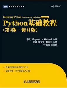 Python基礎教程（第2版·修訂版）