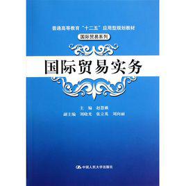 國際貿易實務[清華大學出版社有限公司出版圖書]