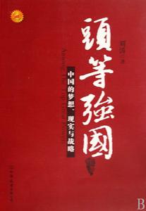 頭等強國：中國的夢想、現實與戰略