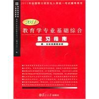 2011教育學專業基礎綜合複習指南