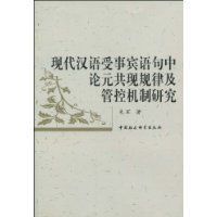 現代漢語受事賓語句中論元共現規律及管控機制研究