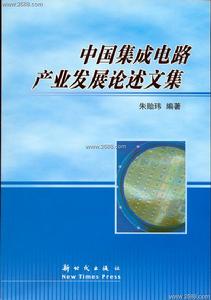 中國積體電路產業發展論述文集