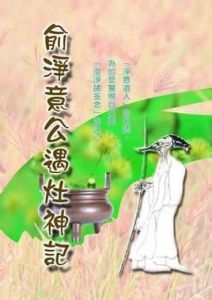 俞淨意公遇灶神記[羅禎著文章]