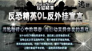 CSOLer反外掛宣言