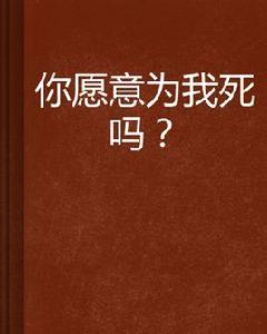 你願意為我死嗎？