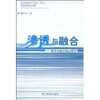 《滲透與融合:教育實踐中的心理學》