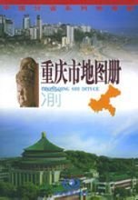 重慶市地圖冊