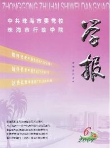 《中共珠海市委黨校珠海市行政學院學報》