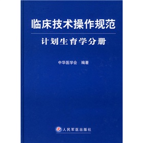 臨床技術操作規範：計畫生育學分冊