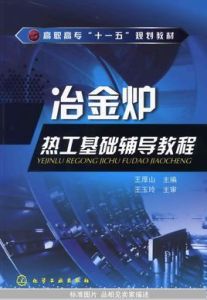 冶金爐熱工基礎輔導教程