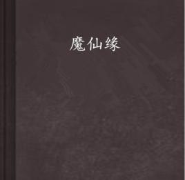 魔仙緣[奔哥小說]