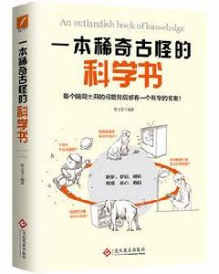 一本稀奇古怪的科學書