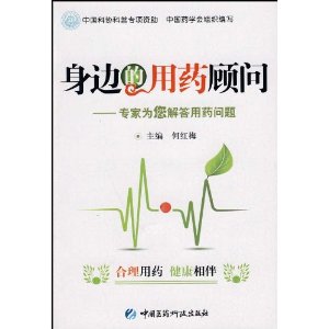 身邊的用藥顧問：專家為您解答用藥問題