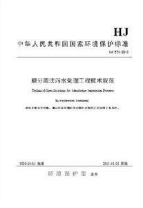 膜分離法污水處理工程技術規範