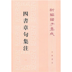 四書章句集註：新編諸子集成