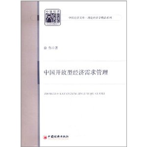 中國開放型經濟需求管理