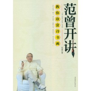 范曾開講：教你欣賞詩書畫