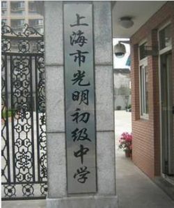 上海市光明初級中學