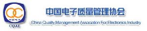 中國電子質量管理協會
