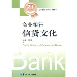 《商業銀行信貸文化》