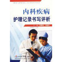 內科疾病護理記錄書寫評析