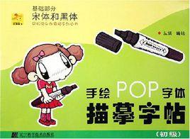 手繪POP字型描摹字帖