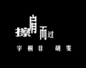 擦肩而過[彭程歌曲]