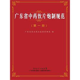 廣東省中藥飲片炮製規範