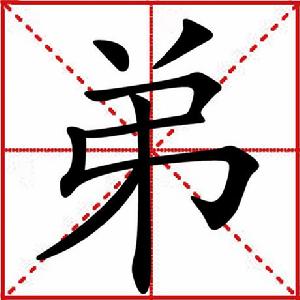 弟[漢字]