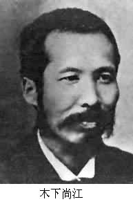 木下尚江(1869～1937)