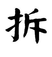 拆[漢字]