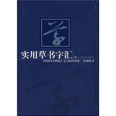 實用草書字彙