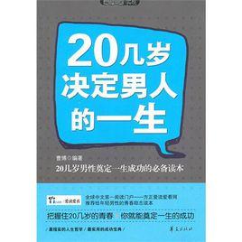 20幾歲決定男人的一生[華夏出版社2010年出版圖書]