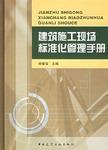 建築施工現場標準化管理手冊